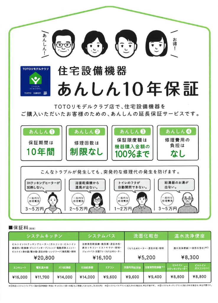 あんしん10年保証