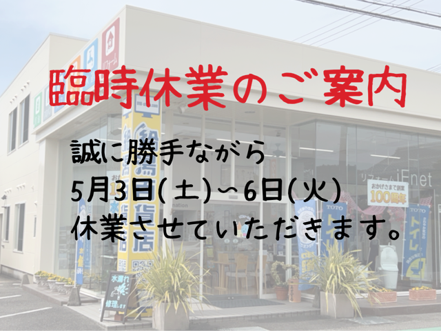 GWの臨時休業のご案内