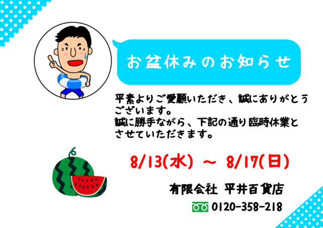 お盆休みのお知らせ