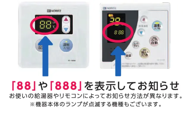 給湯器の「888」エラー対策